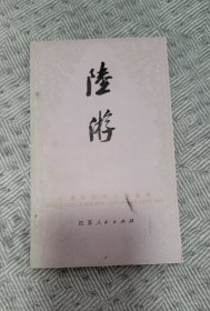 中国历代名人传丛书：陆游