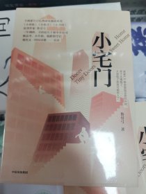 小宅门 全网累计百亿热播电视剧系列《小别离》《小欢喜》《小舍得》原著作家鲁引弓 继高考 小升初 低龄留学后 聚焦又一国民话题——买房