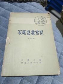32开<家庭急救常识>瀚A1