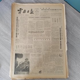 云南日报1987年1月18日（4开四版）发扬艰苦奋斗勤俭建国精神开展增产节约增收节支运动。 好的经济效益来自科学的管理。 反对资产阶级自由化是一项长期的任务。 新庄供销社为傈僳族社员打通药材商品生产门路。 和时间赛跑的人。