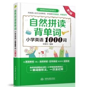 自然拼读背单词：小学英语1000词（第2版）