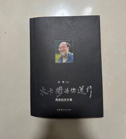 木卡姆为你送行：周吉纪念文集