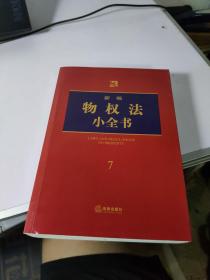 新编物权法小全书.7