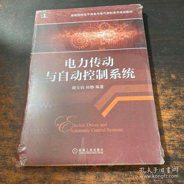 电力传动与自动控制系统