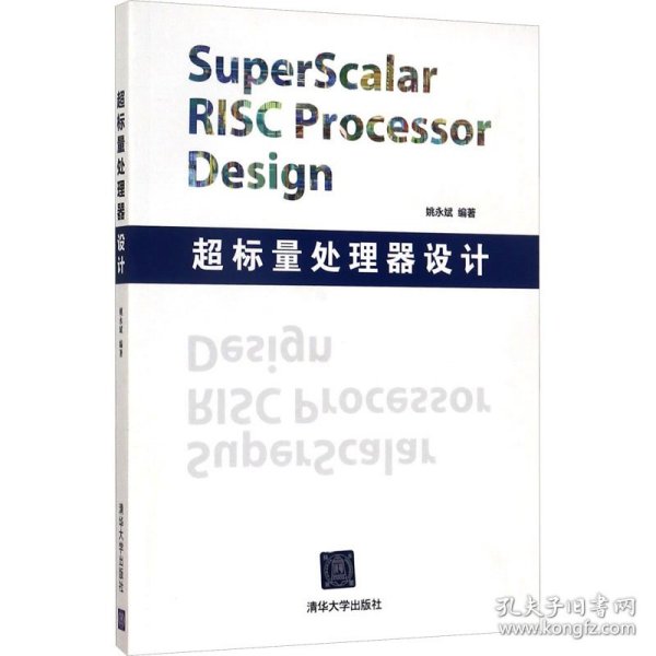 超标量处理器设计：Superscalar Risc Processor Design