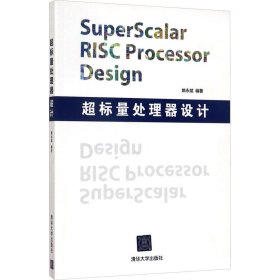 超标量处理器设计：Superscalar Risc Processor Design