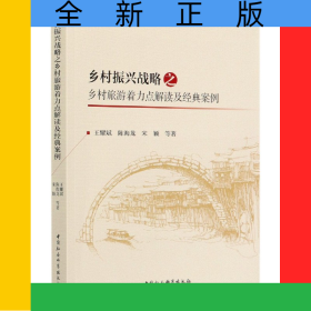 乡村振兴战略之乡村旅游着力点解读及经典案例