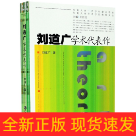 刘道广学术代表作/东南大学艺术学院教授文丛