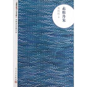 赤彤丹朱 历史、军事小说 张抗抗 新华正版