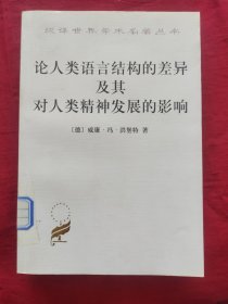 论人类语言结构的差异及其对人类精神发展的影响