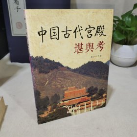 中国古代宫殿堪舆考