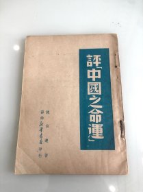 《评中国之命运》49年苏南新华书店，带原购书发票存根