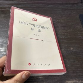 《论共产党员的修养》导读