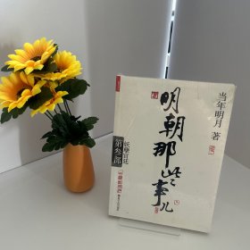 明朝那些事儿.第3部.妖孽宫廷（新版）