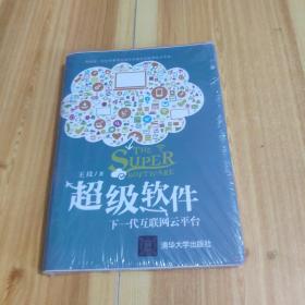 超级软件：下一代互联网云平台