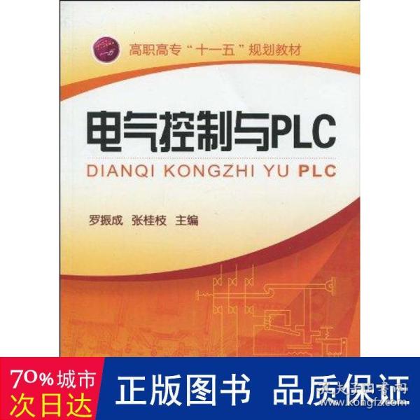 电气控制与PLC(罗振成)