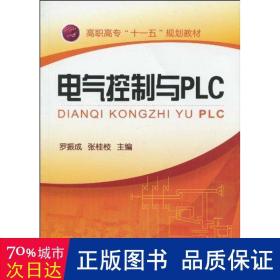 电气控制与PLC(罗振成)