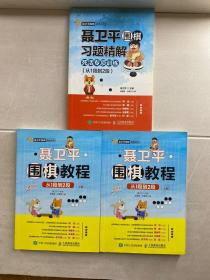 聂卫平围棋教程从1段到2段 上下、聂卫平围棋习题精解 死活专项训练 从1段到2段（3本合售）正版现货如图