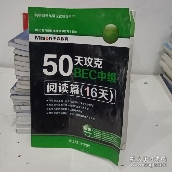 50天攻克BEC中级·阅读篇（16天）