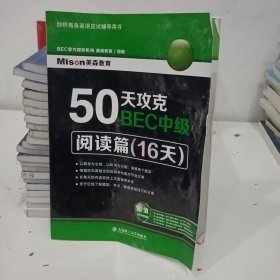 50天攻克BEC中级·阅读篇（16天）