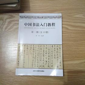 中国书法入门教程 第一册【全10册】