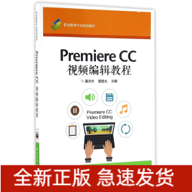 PremiereCC视频编辑教程(职业教育行业规划教材)