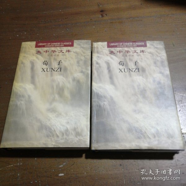 大中华文库：荀子（汉英对照）（全2卷）