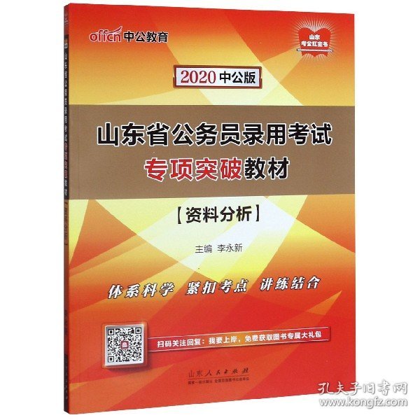 中公教育2020山东省公务员录用考试专项突破教材：资料分析