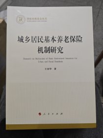城乡居民基本养老保险机制研究（国家社科基金丛书—经济）