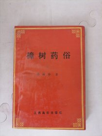 樟树药俗一版一印
