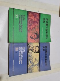 赴法勤工俭学运动史料2/上下册