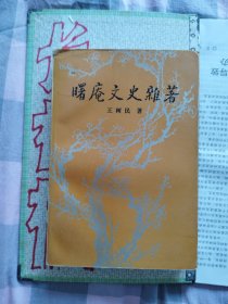 曙庵文史杂著