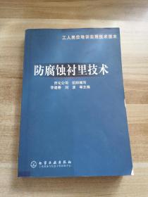 防腐蚀衬里技术/工人岗位培训实用技术读本