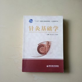 针灸基础学