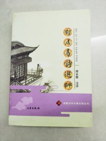 白居易诗选评