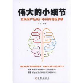 伟大的小细节：互联网产品设计中的微创新思维