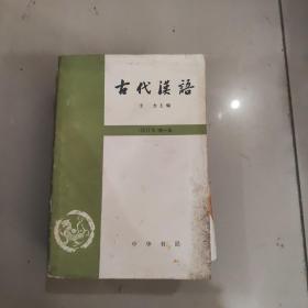 古代汉语：典藏本