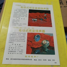 电动式纸盆高频扬声器 杭州电声厂 浙江资料 宝石圆管 苏晶牌 江苏资料 广告纸 广告页