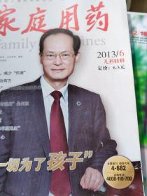 家庭用药 2013年第1～12期
