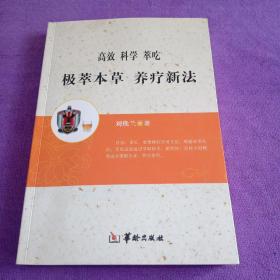 高效科学萃吃 极萃本草 养疗心法【少量划线】