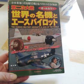 日文收藏：第二次大战/世界名机