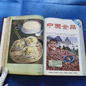 中国食品1984年1-12期精装合订本【172】