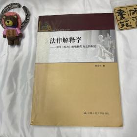 法律解释学：权利（权力）的张扬与方法的制约