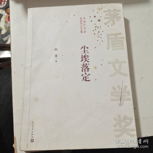 茅盾文学奖获奖作品全集：尘埃落定