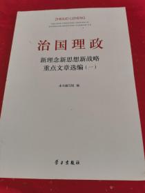 治国理政新理念新思想新战略重点文章选编（1）