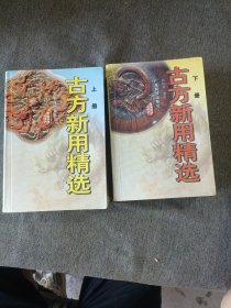 古方新用精选上下册