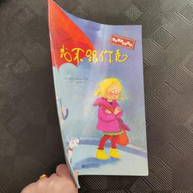 自我保护意识培养:我不跟你走