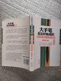 大手笔是怎样炼成的：资深老秘书的公文写作秘笈（理论篇）