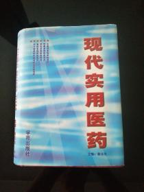 现代实用医药
