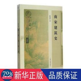 南宋建筑史 建筑工程 郭黛姮